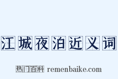 江城夜泊近义词是什么意思的图片